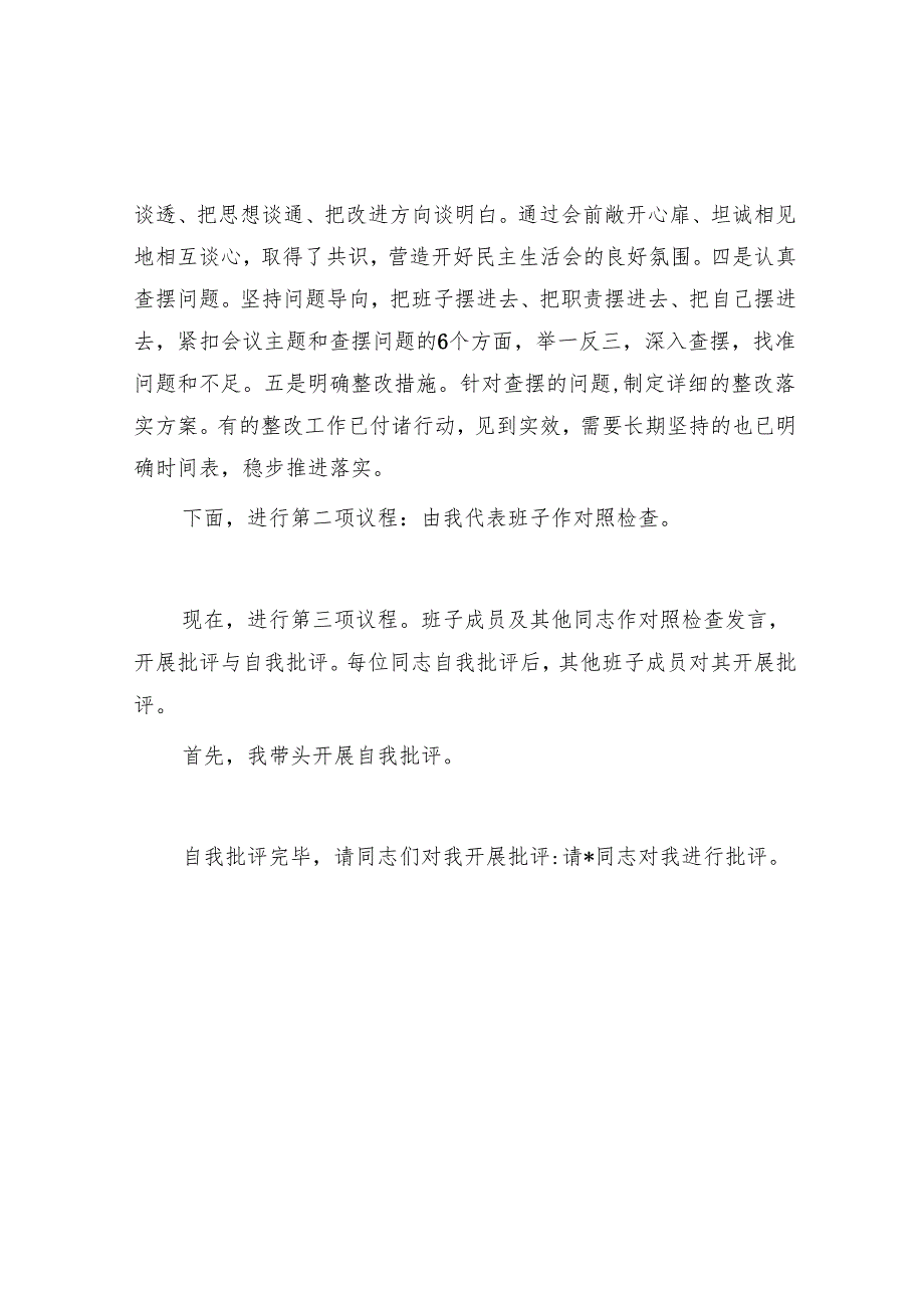 2024年民主生活会、组织生活会主持词 3篇.docx_第2页