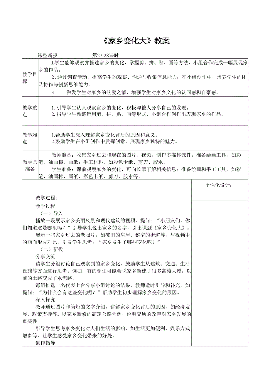 2024新人教版美术（2025）一年级下册《家乡变化大》课时教案.docx_第1页