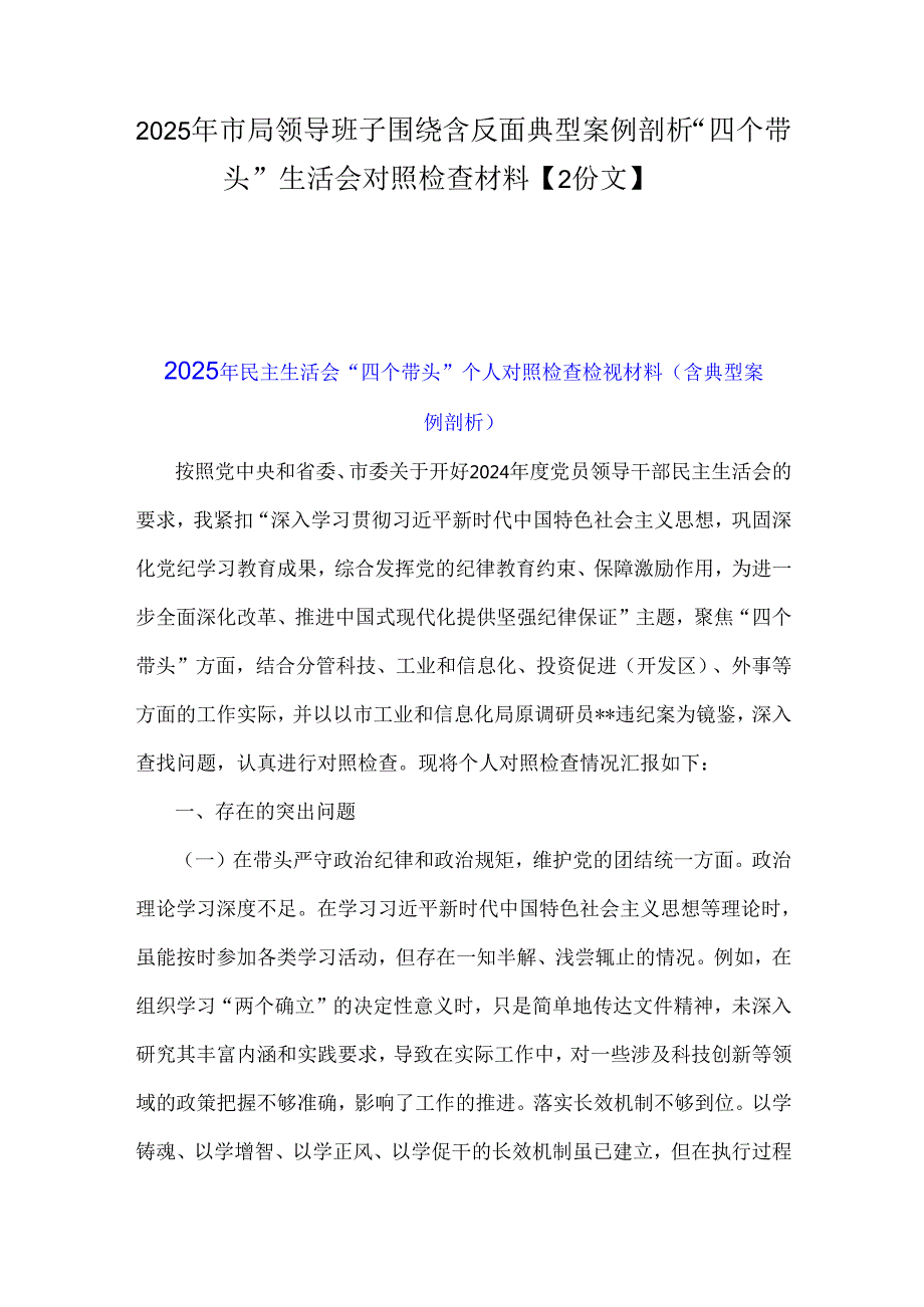 2025年市局领导班子围绕含反面典型案例剖析“四个带头”生活会对照检查材料【2份文】.docx_第1页