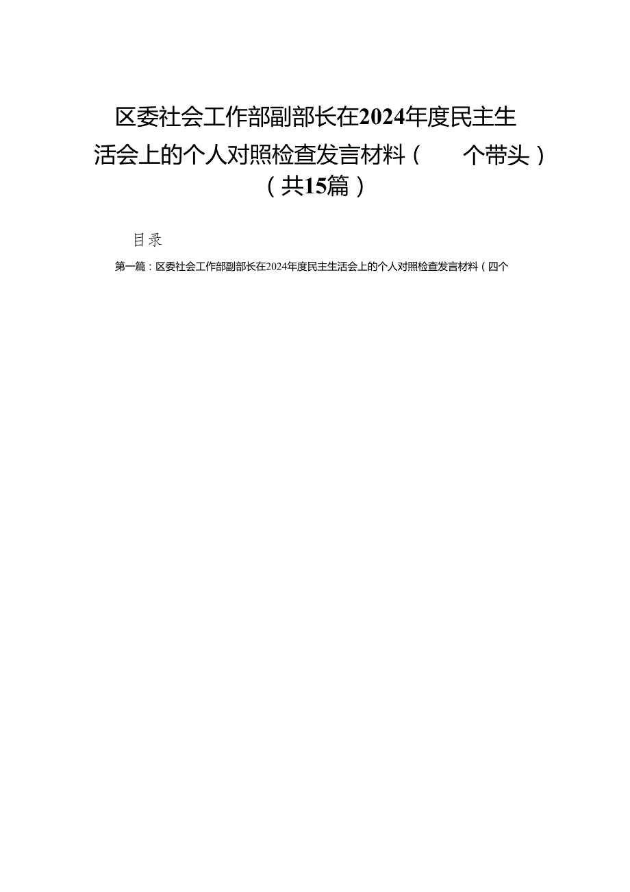 区委社会工作部副部长在2024民主生活会上的个人对照检查发言材料（四个带头）15篇.docx_第1页