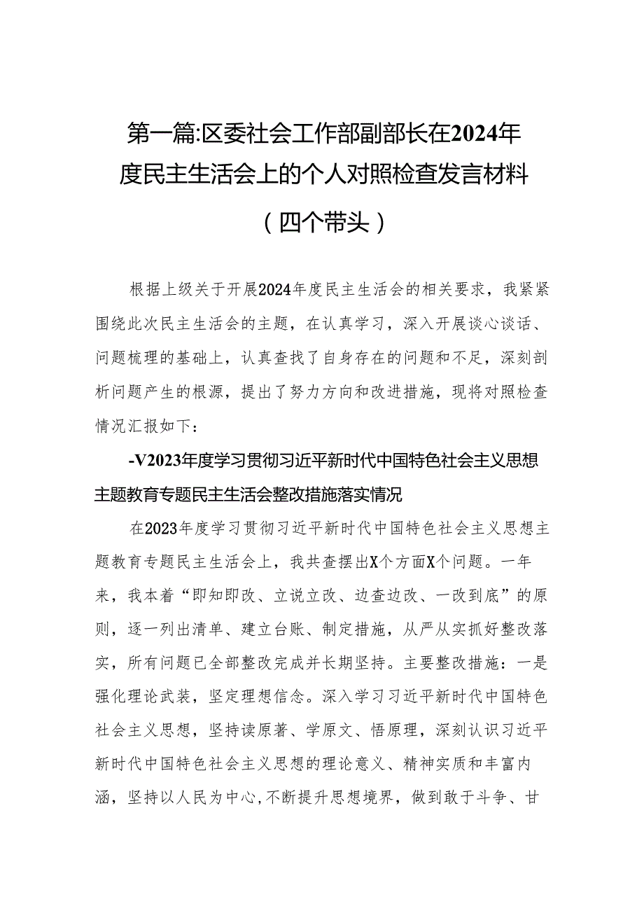 区委社会工作部副部长在2024民主生活会上的个人对照检查发言材料（四个带头）15篇.docx_第2页