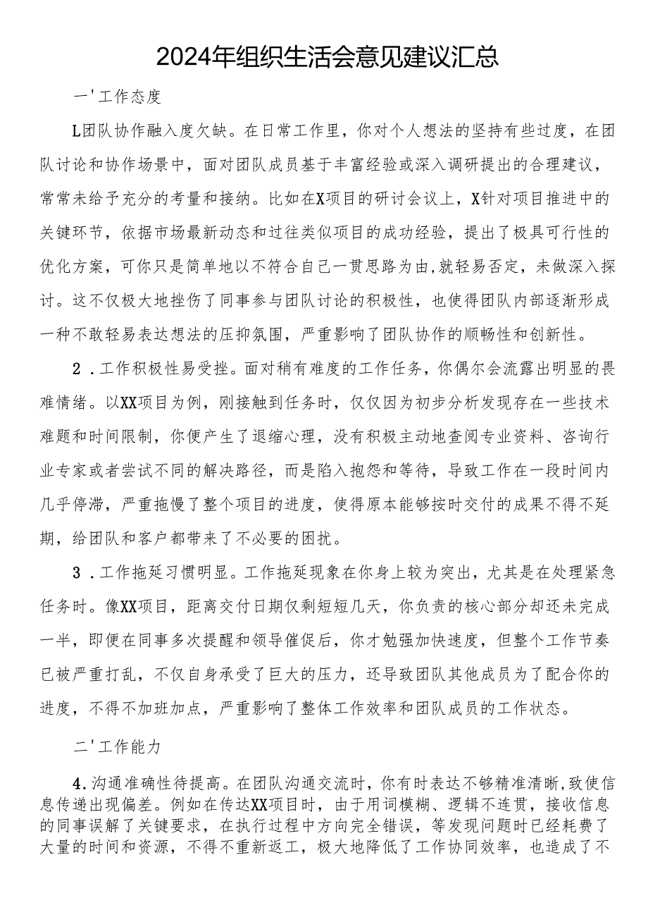 2024年组织生活会意见建议汇总.docx_第1页