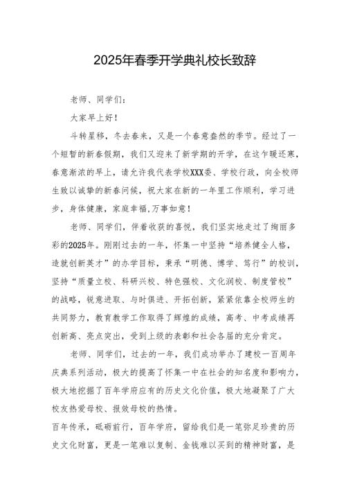 2025年学校季新学期开学典礼校长致辞 （汇编20份）.docx