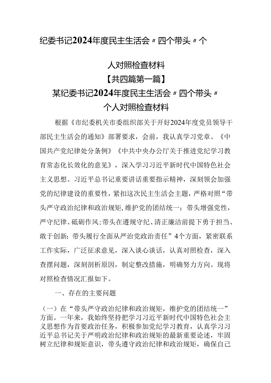 （4篇）纪委书记2024民主生活会“四个带头”个人对照检查材料.docx_第1页