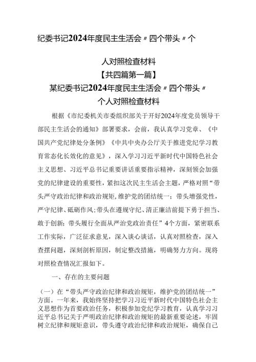 （4篇）纪委书记2024民主生活会“四个带头”个人对照检查材料.docx