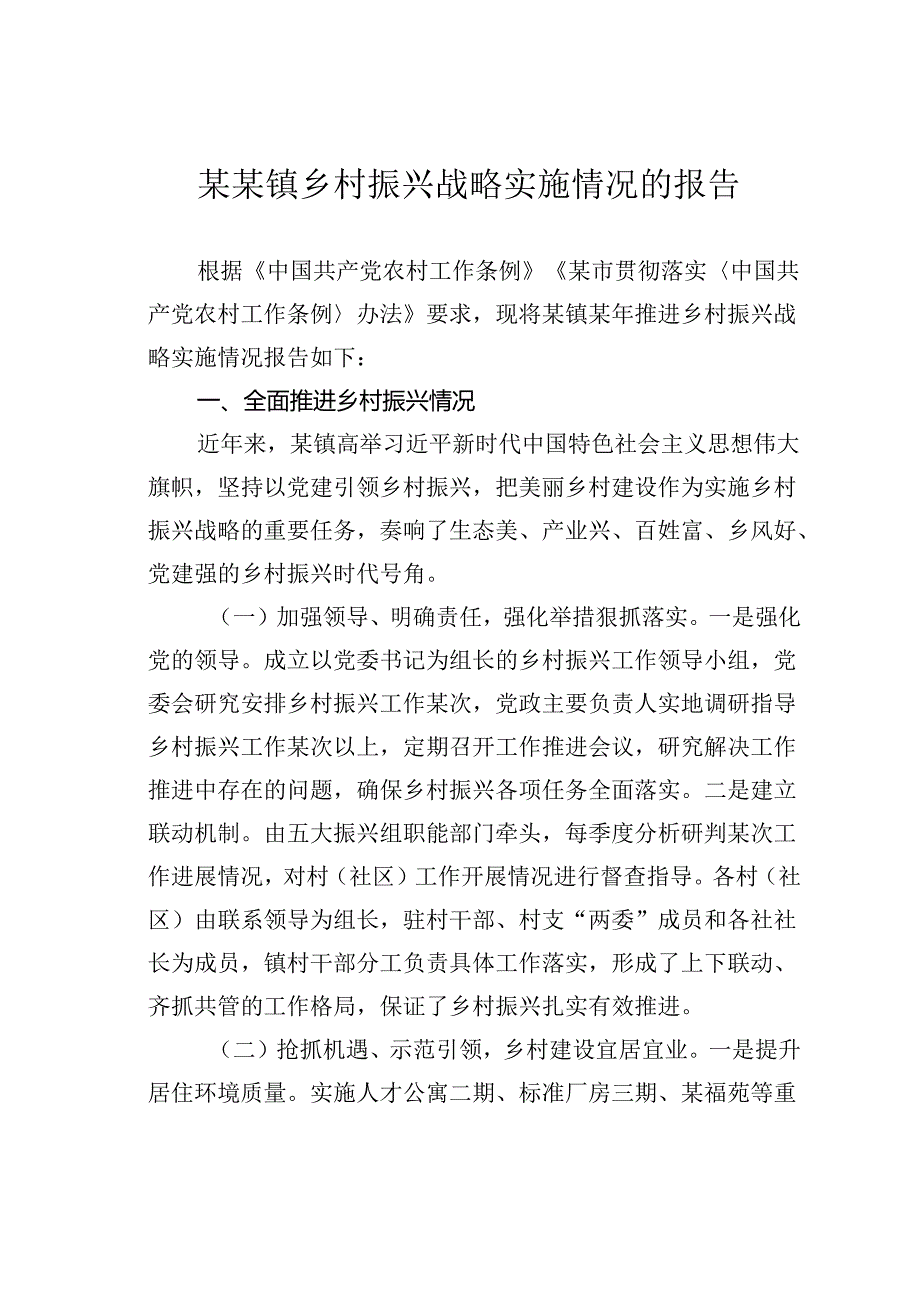 某某镇乡村振兴战略实施情况的报告.docx_第1页