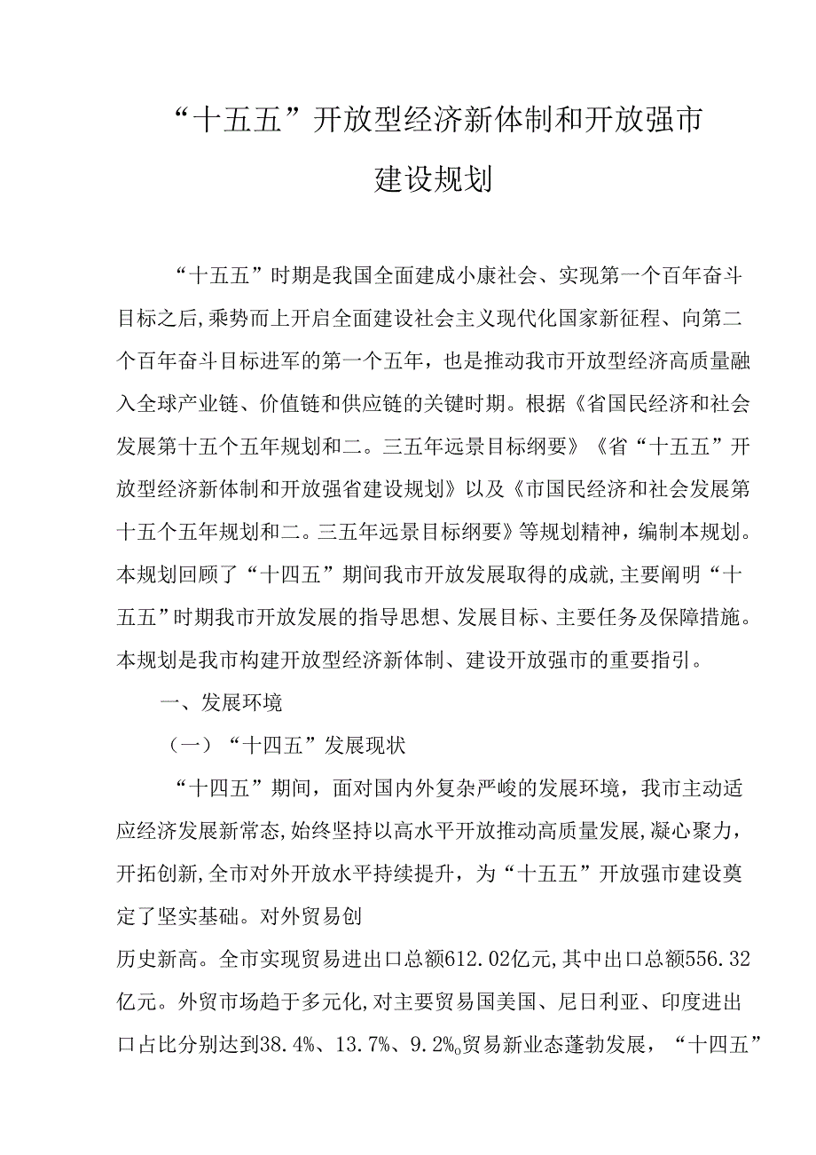 “十五五”开放型经济新体制和开放强市建设规划.docx_第1页
