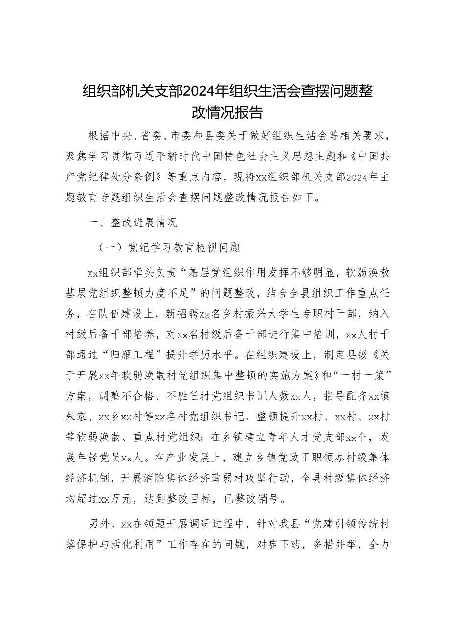 2024年组织生活会材料精选两篇合辑（对照检查+整改报告）(1).docx_第1页