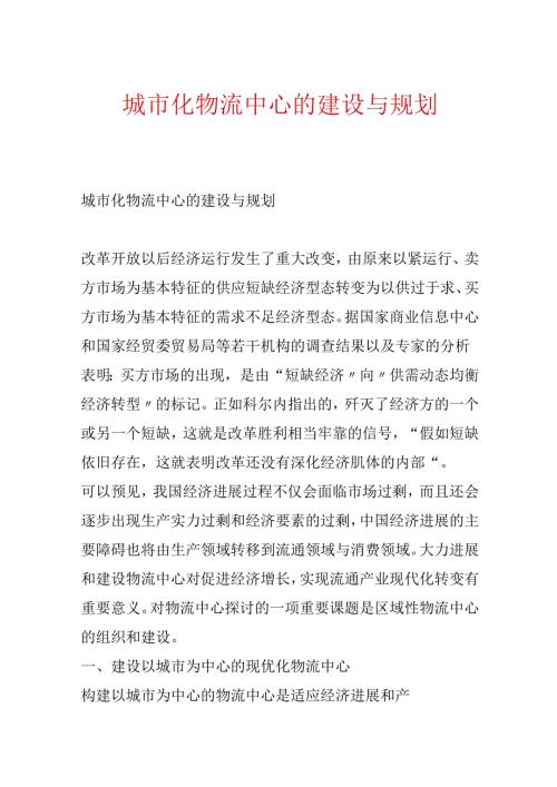 城市化物流中心的建设与规划.docx