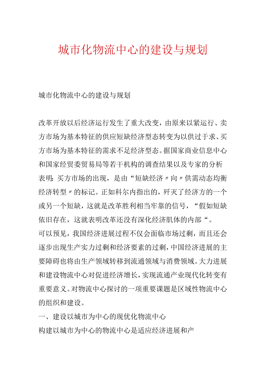 城市化物流中心的建设与规划.docx_第1页