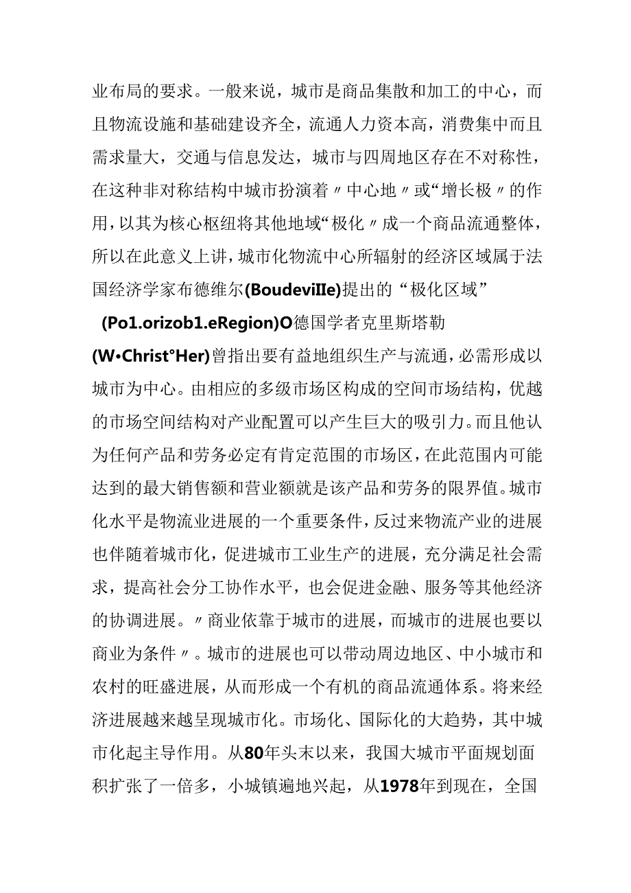 城市化物流中心的建设与规划.docx_第2页