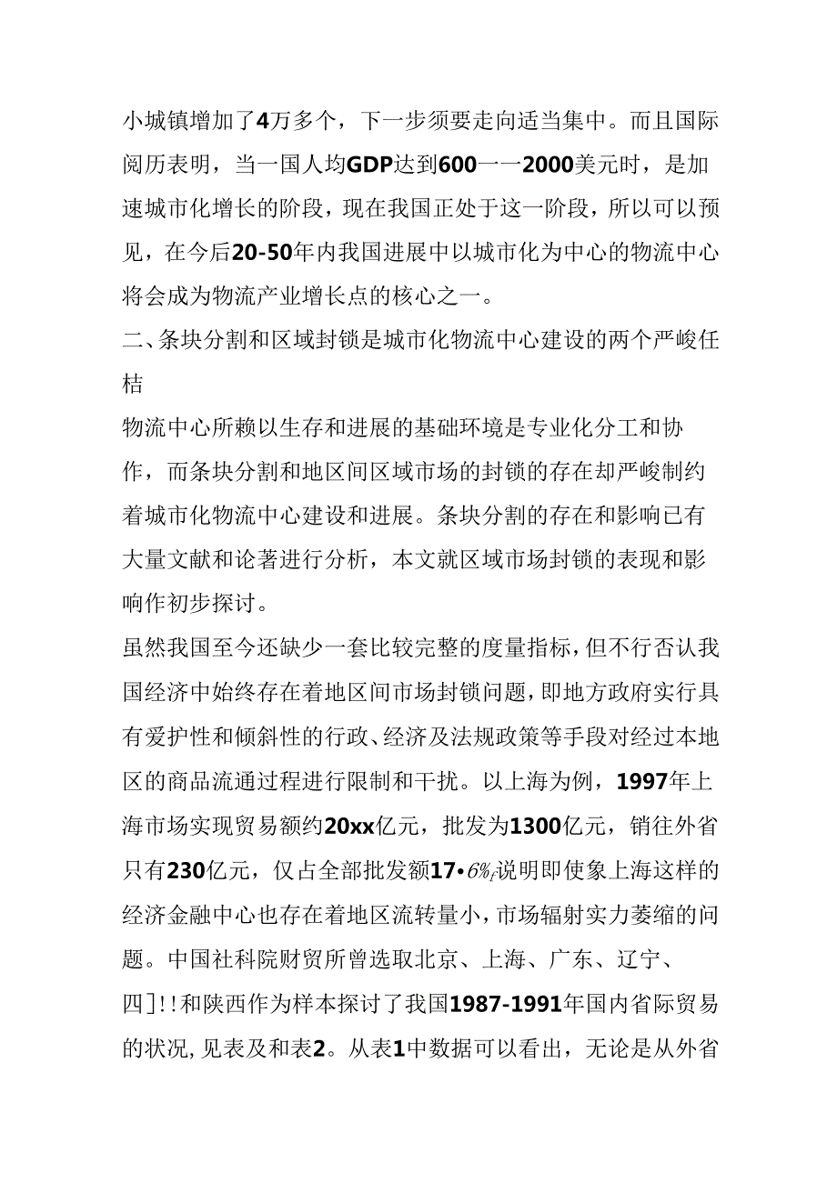 城市化物流中心的建设与规划.docx_第3页