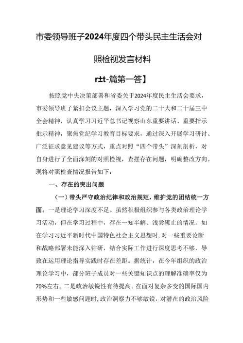 （2篇）市委领导班子2024四个带头民主生活会对照检视发言材料.docx