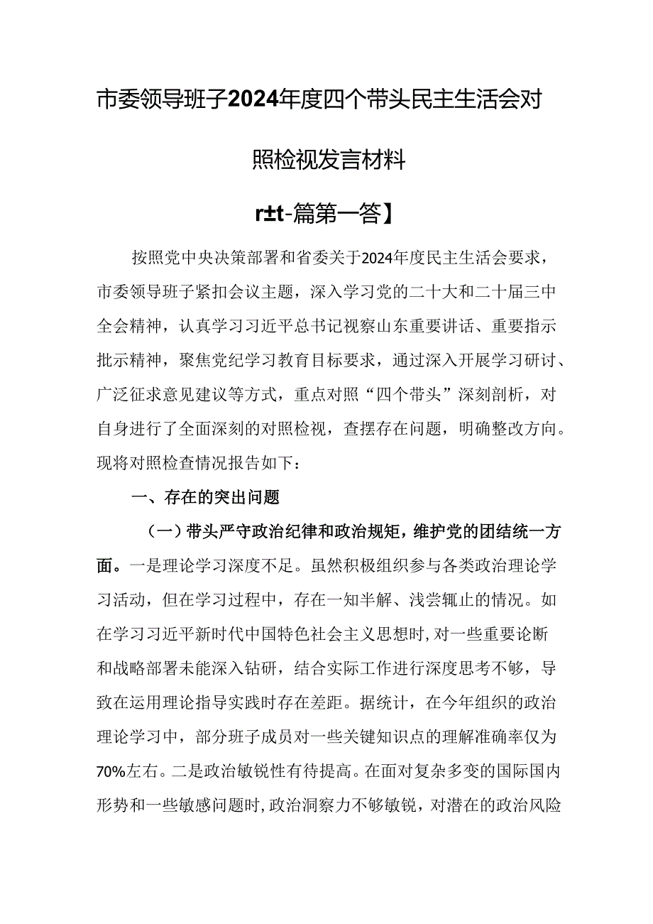 （2篇）市委领导班子2024四个带头民主生活会对照检视发言材料.docx_第1页