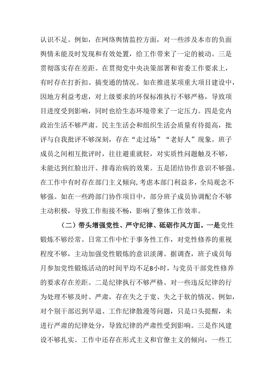 （2篇）市委领导班子2024四个带头民主生活会对照检视发言材料.docx_第2页