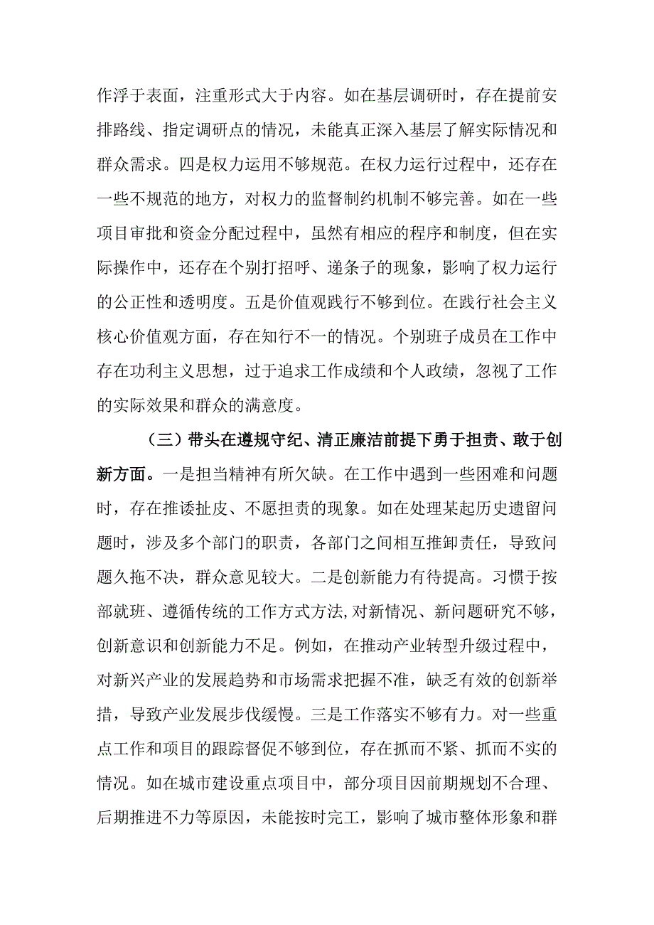 （2篇）市委领导班子2024四个带头民主生活会对照检视发言材料.docx_第3页