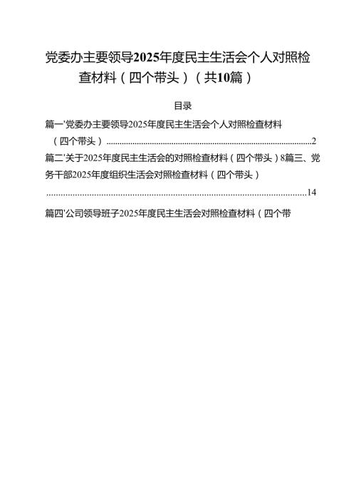 党委办主要领导2025民主生活会个人对照检查材料（四个带头）10篇供参考.docx