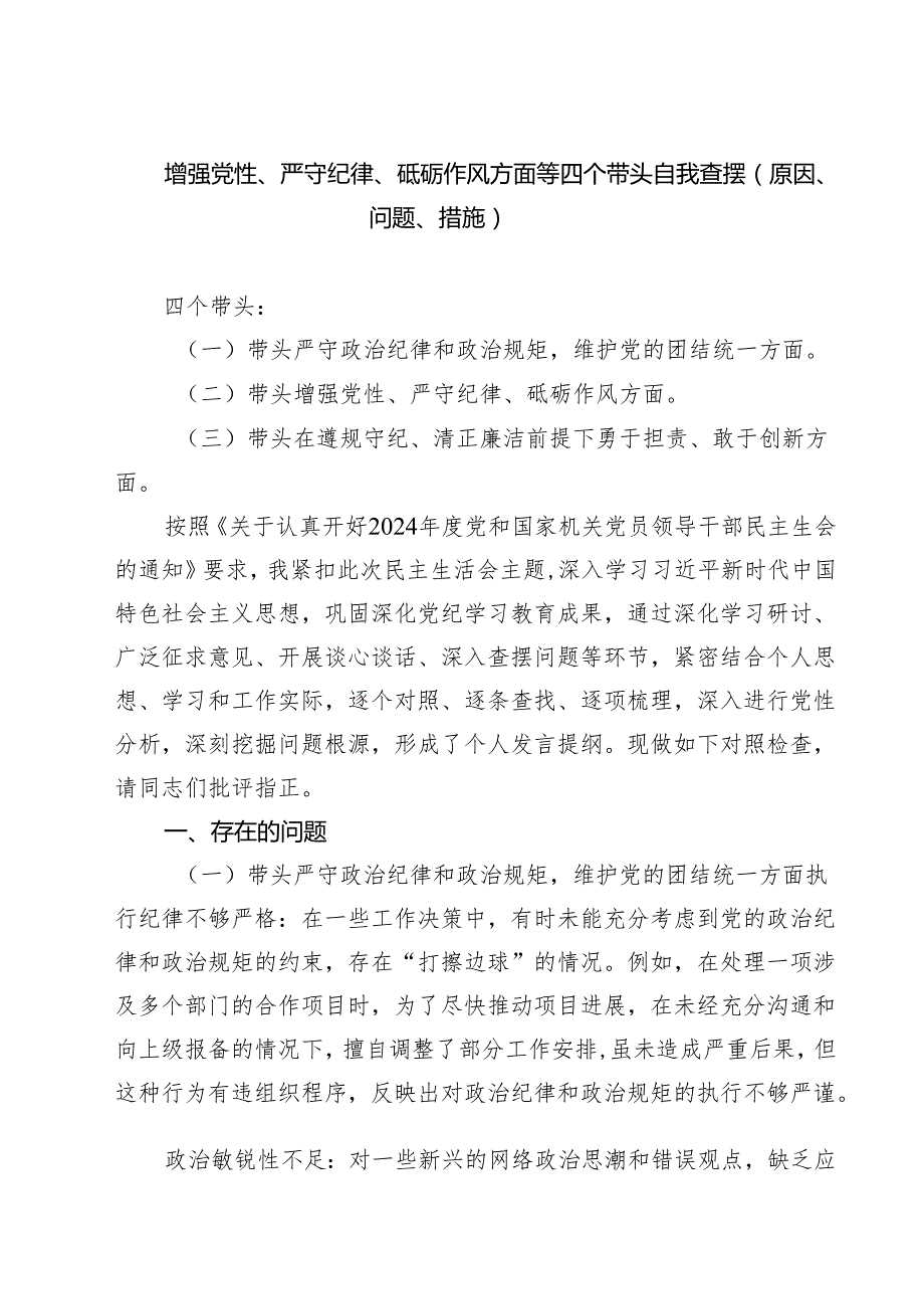 增强党性、严守纪律、砥砺作风方面等四个带头自我查摆（原因、问题、措施）(精选8篇).docx_第1页