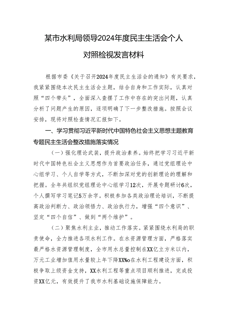 水利局领导2024民主生活会个人对照检查检视发言材料.docx_第1页