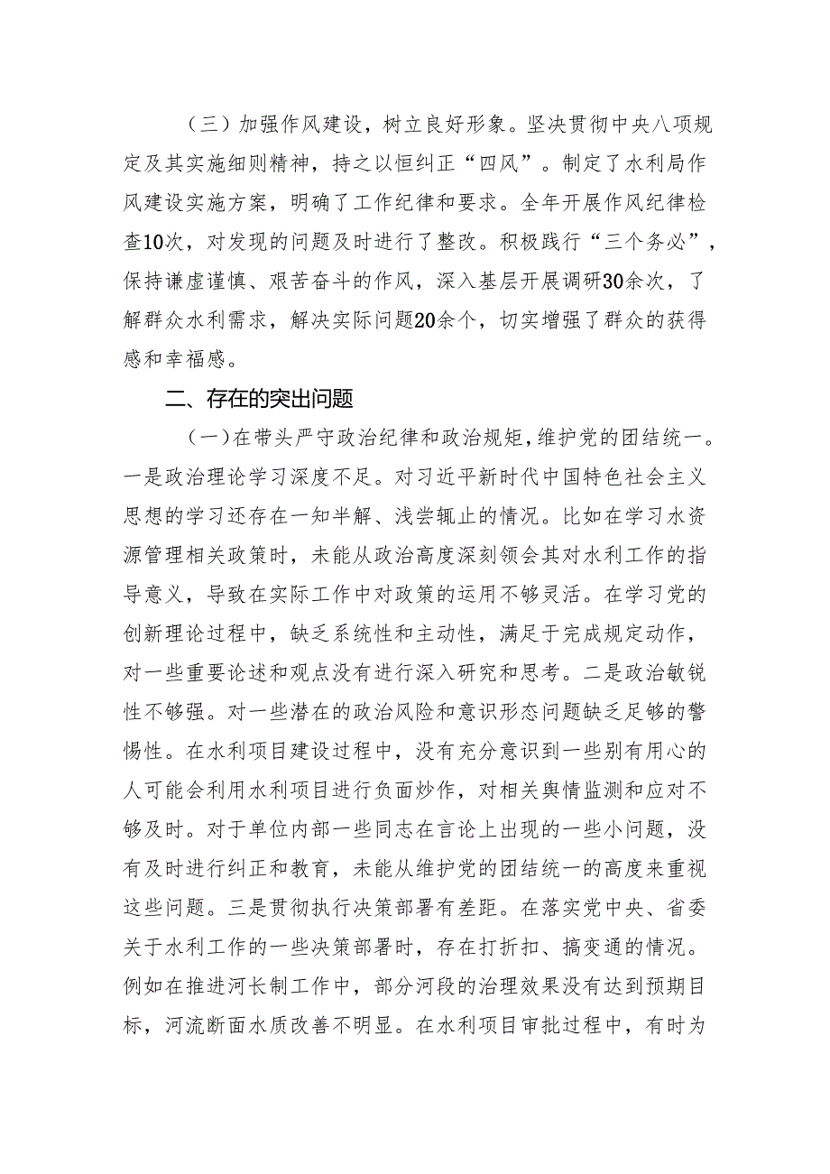 水利局领导2024民主生活会个人对照检查检视发言材料.docx_第2页