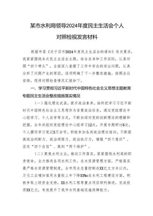 水利局领导2024民主生活会个人对照检查检视发言材料.docx
