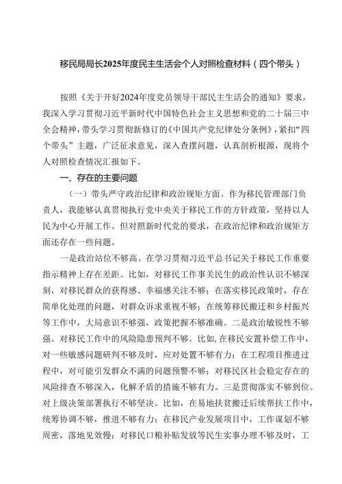 （9篇）移民局局长2025民主生活会个人对照检查材料（四个带头）精选.docx