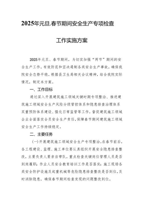 2025年乡镇开展元旦、节期间安全生产专项检查工作方案 （合计3份）.docx
