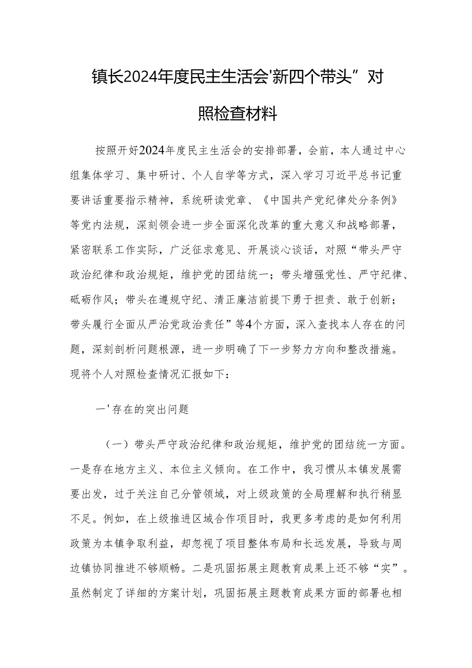 镇长（班子）2024民主生活会“新四个带头”对照检查材料范文3篇.docx_第1页