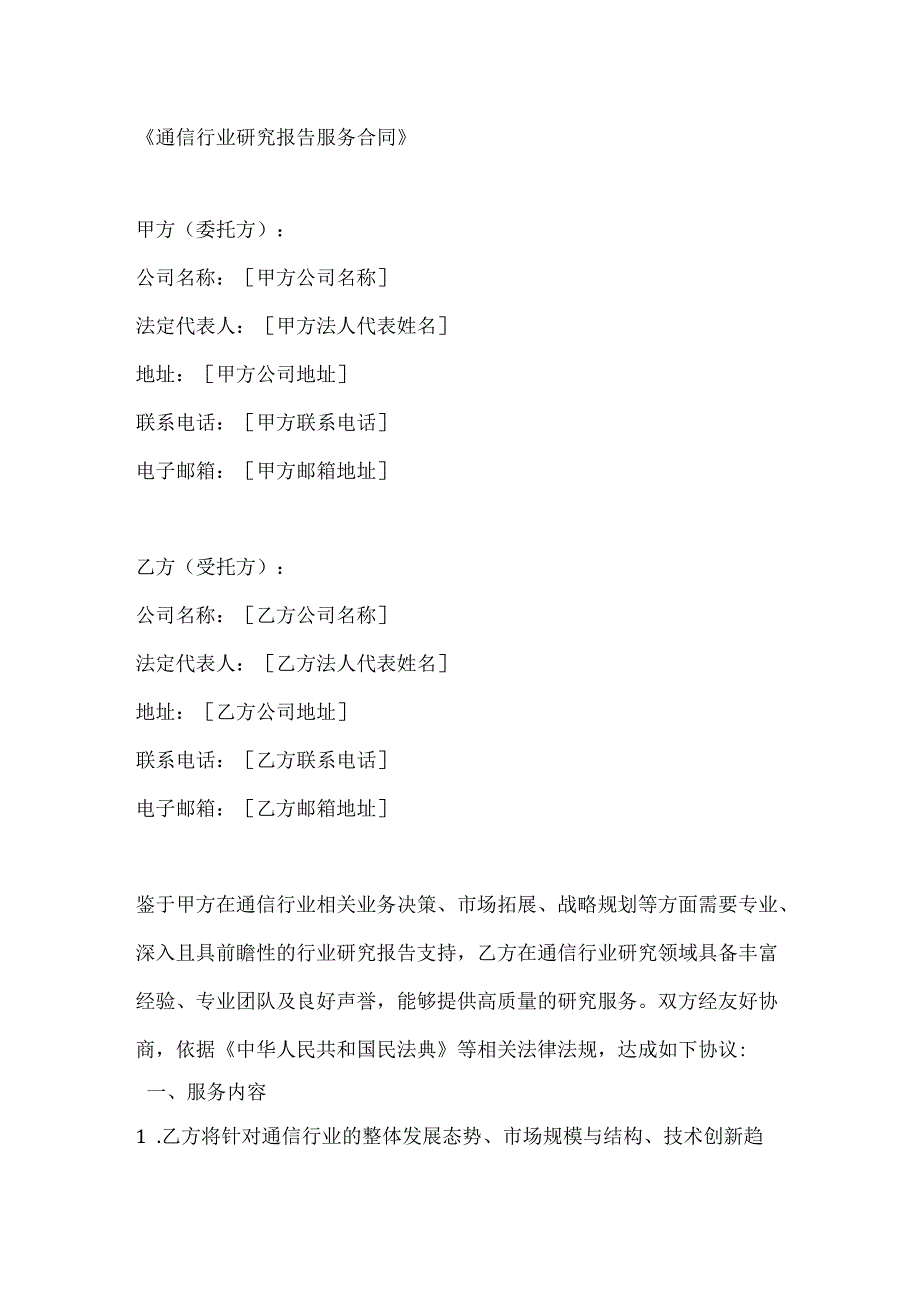 通信行业研究报告服务合同.docx_第1页