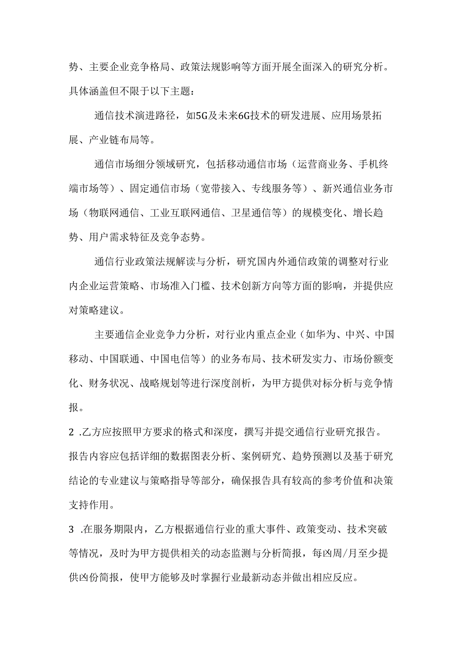 通信行业研究报告服务合同.docx_第2页