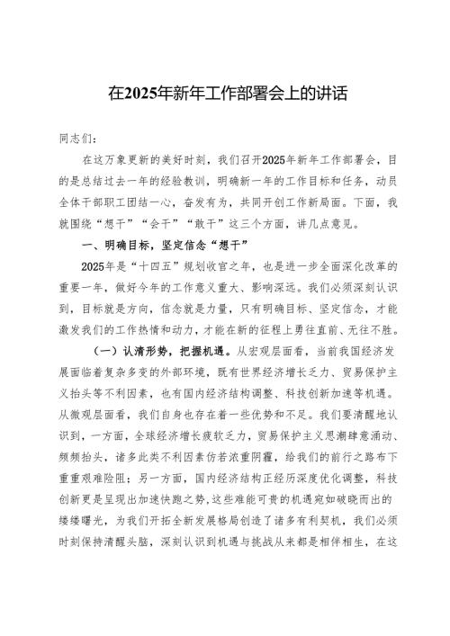 在2025年新年工作部署会上的讲话.docx