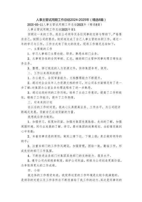 人事主管试用期工作总结20242025年（精选8篇）.docx