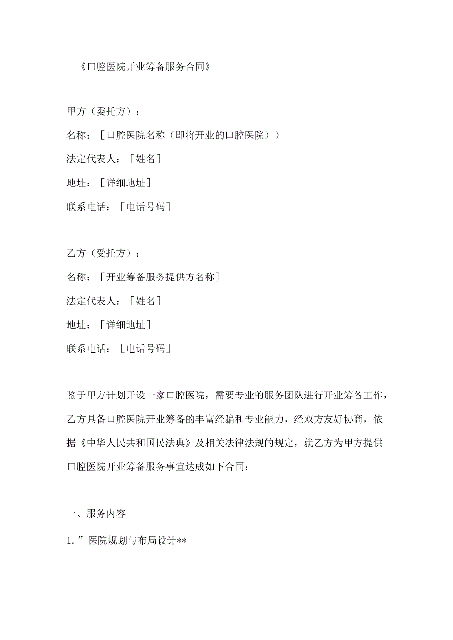 口腔医院开业筹备服务合同.docx_第1页