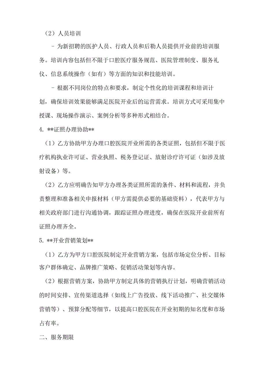 口腔医院开业筹备服务合同.docx_第3页