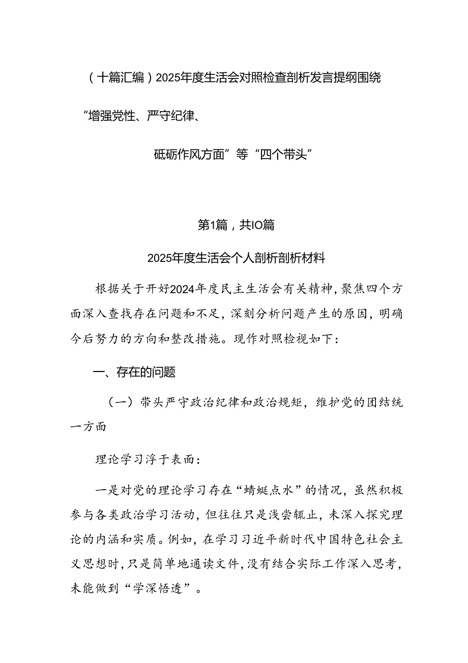 （十篇汇编）2025生活会对照检查剖析发言提纲围绕“增强党性、严守纪律、砥砺作风方面”等“四个带头”.docx_第1页
