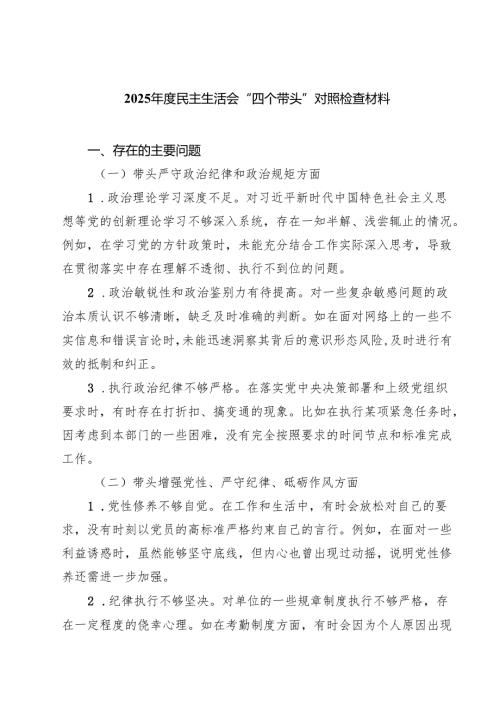 （9篇）2025民主生活会“四个带头”对照检查材料范文合集.docx