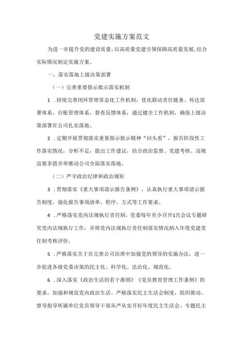 党建实施方案范文.docx