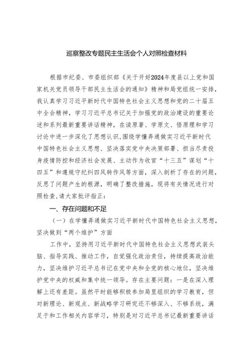 （10篇）巡察整改专题民主生活会个人对照检查材料(最新精选).docx