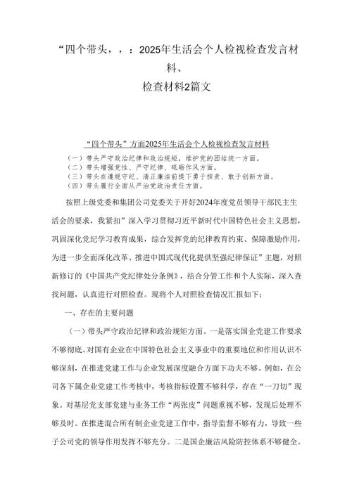 “四个带头”：2025年生活会个人检视检查发言材料、检查材料2篇文.docx