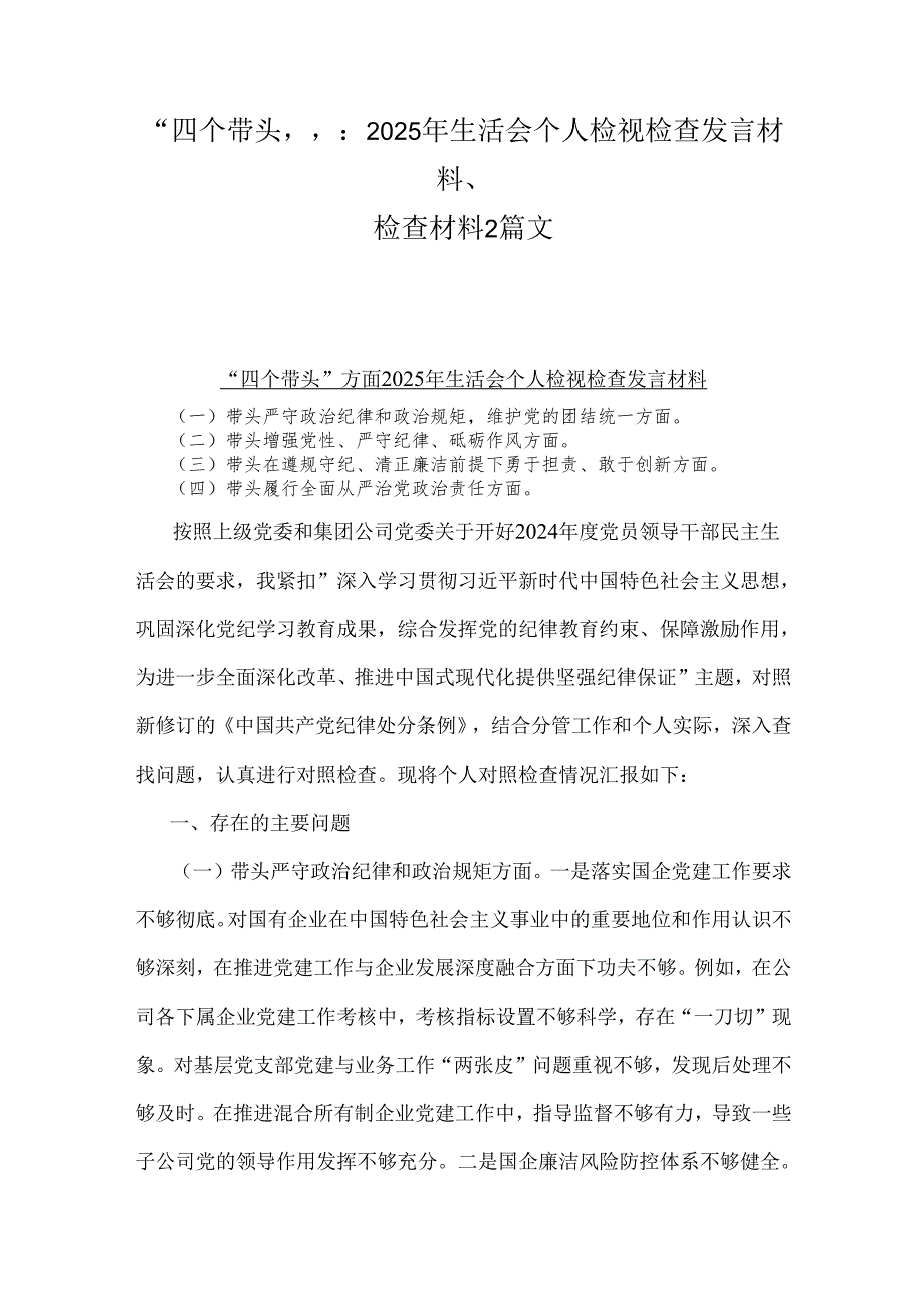 “四个带头”：2025年生活会个人检视检查发言材料、检查材料2篇文.docx_第1页