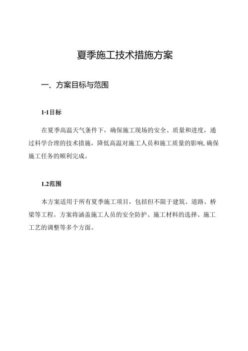 夏季施工技术措施方案.docx
