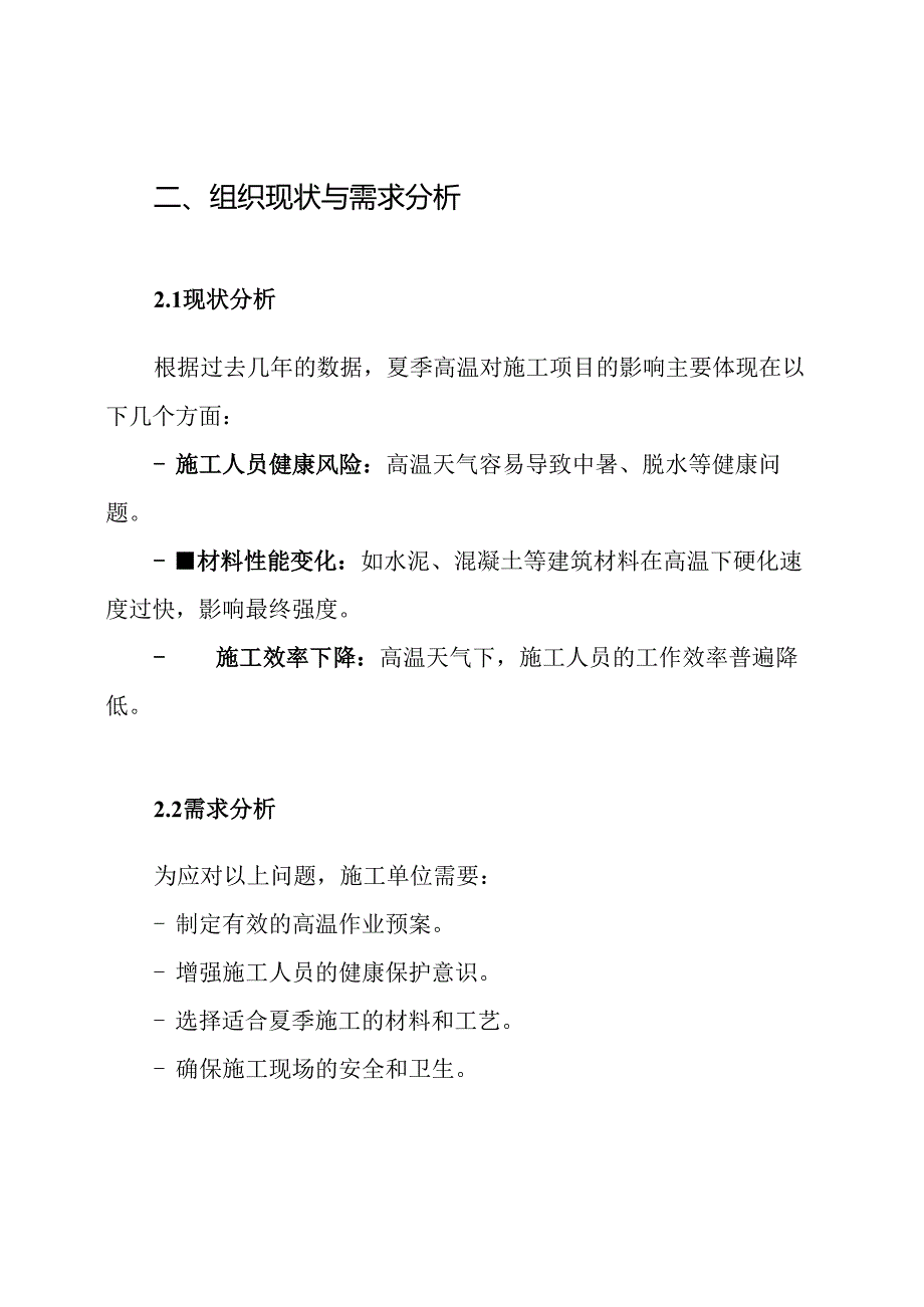 夏季施工技术措施方案.docx_第2页