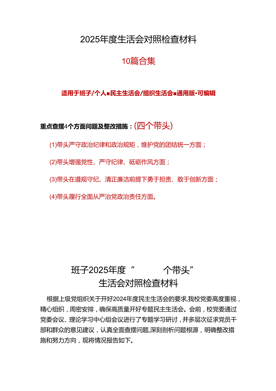 国企2025“四个带头”民主生活会对照发言材料10个精选.docx_第2页