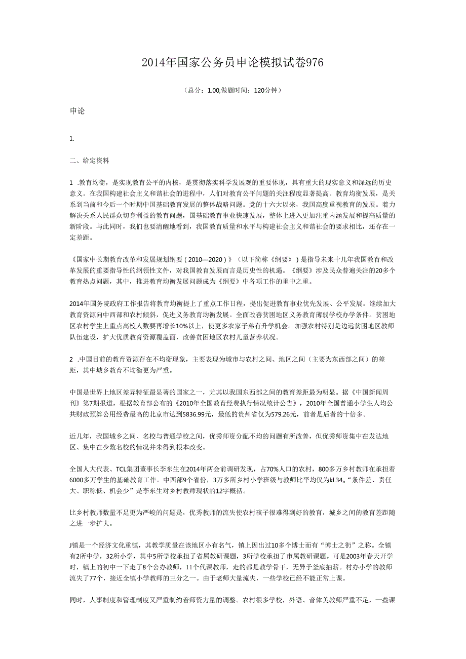 国家公务员申论模拟试卷976.docx_第1页
