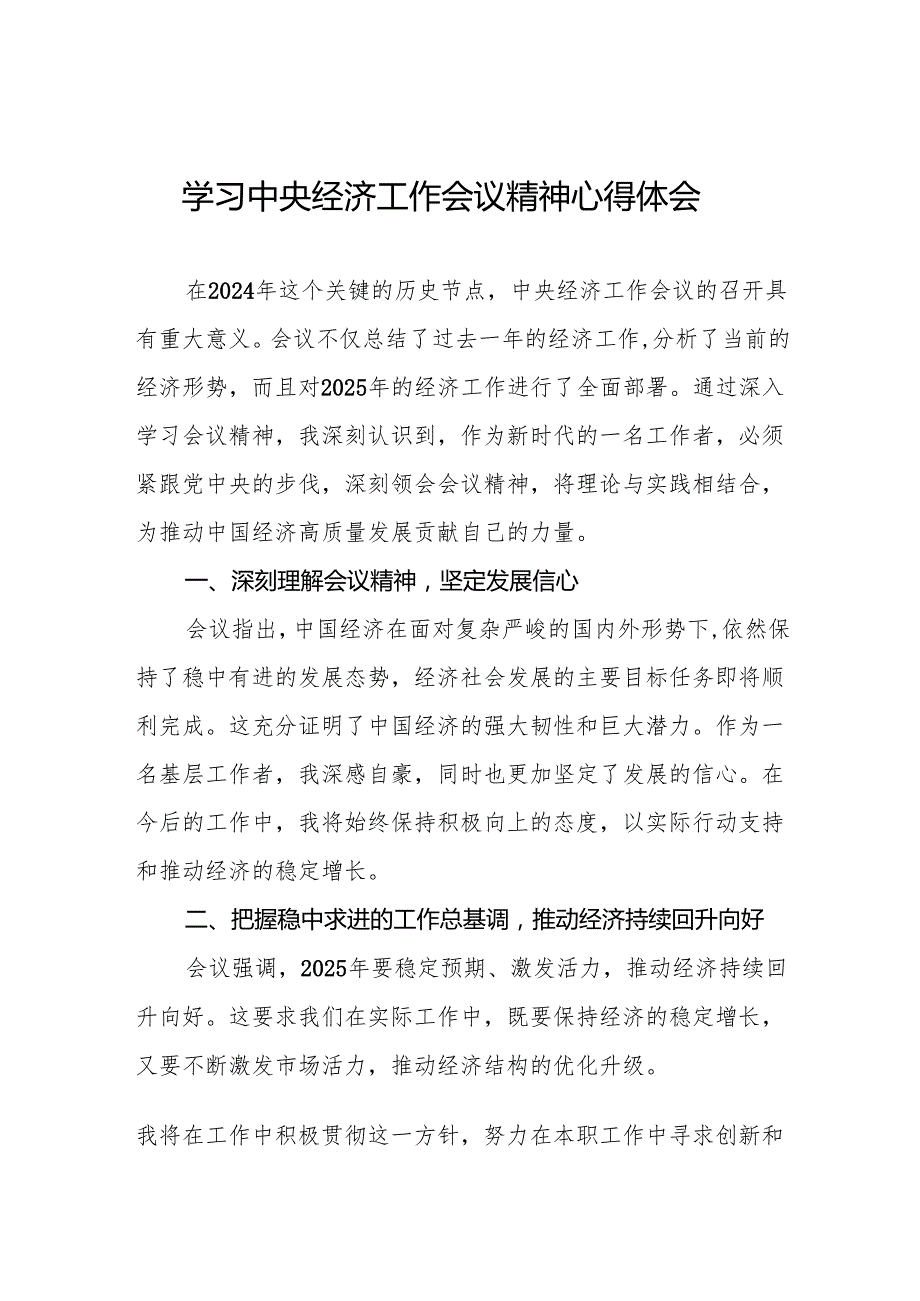 学习2024年中央经济工作会议精神心得感悟发言稿8篇.docx_第1页