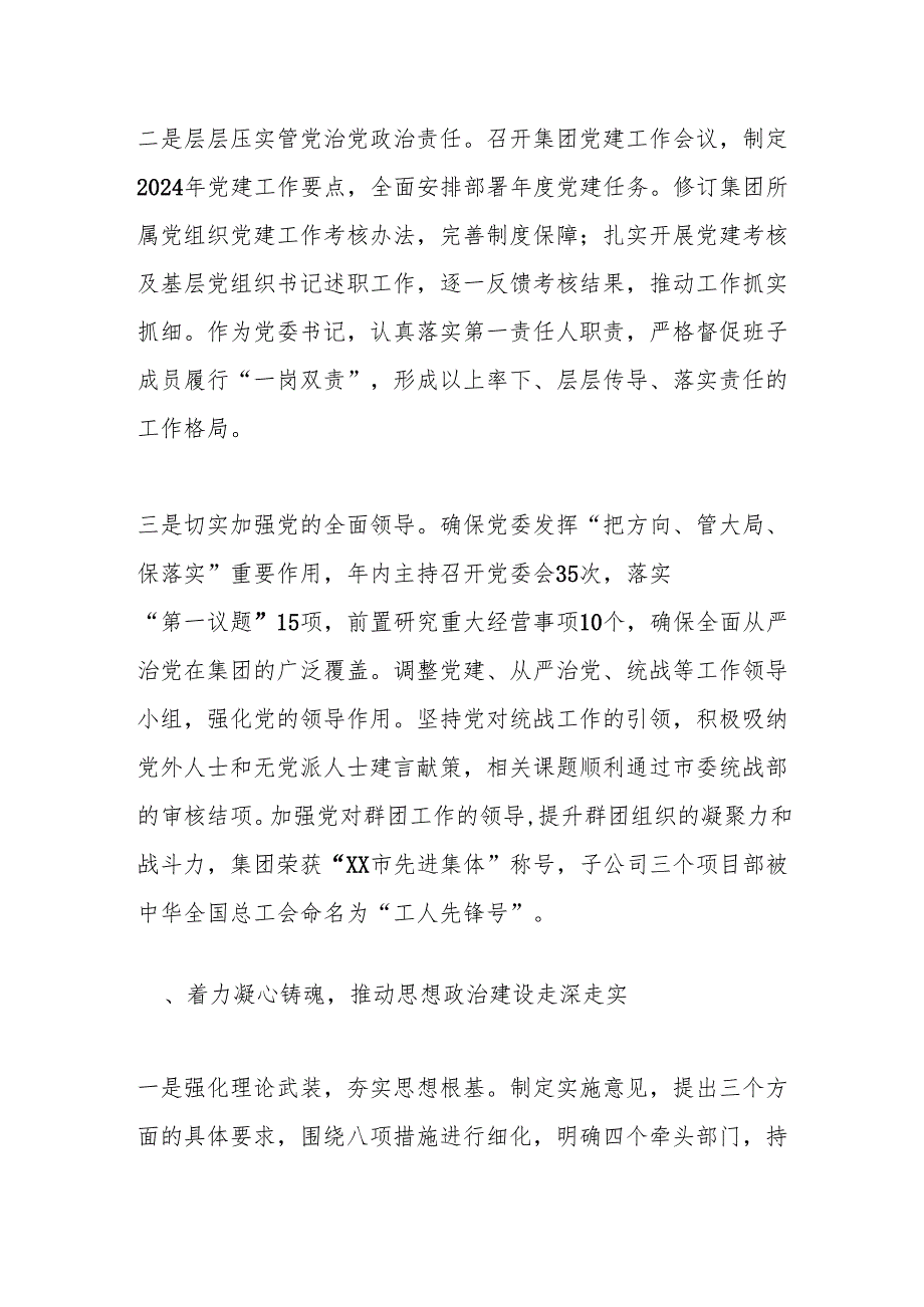 xx党委书记2024年履行全面从严治党主体责任情况报告.docx_第2页
