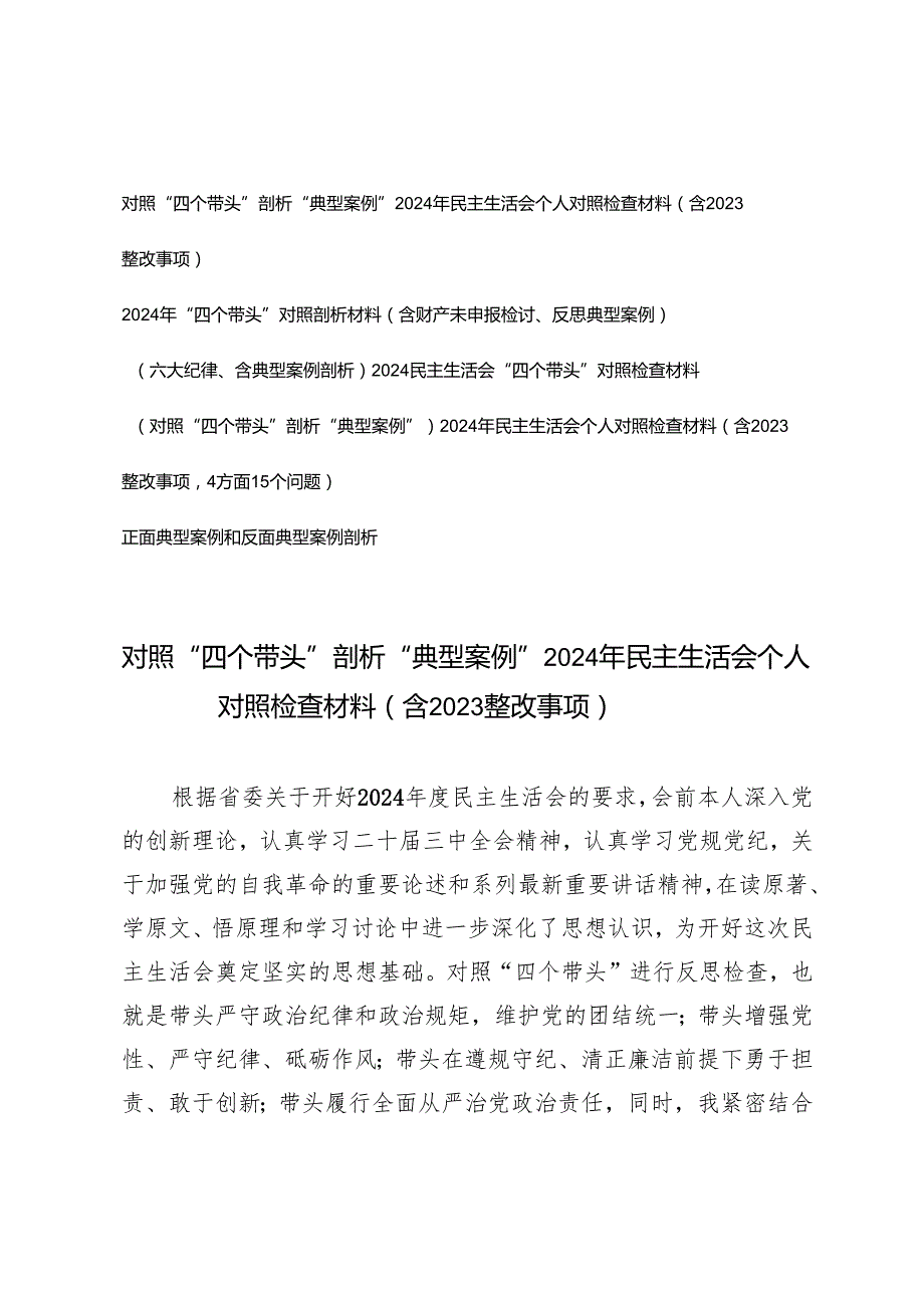 对照“四个带头”剖析“典型案例”“六大纪律”2024年民主生活会个人对照检查材料（含2023整改事项、财产未申报检讨）.docx_第1页