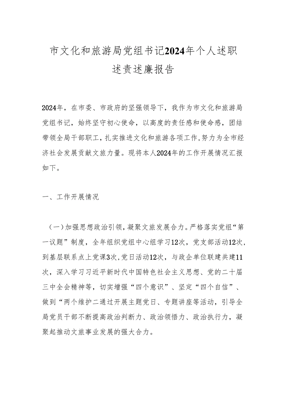 市文化和旅游局党组书记2024年个人述职述责述廉报告.docx_第1页