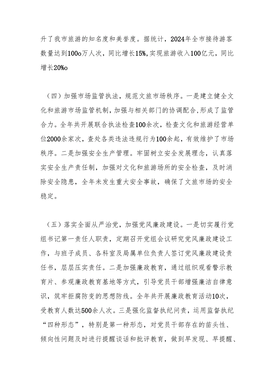 市文化和旅游局党组书记2024年个人述职述责述廉报告.docx_第3页