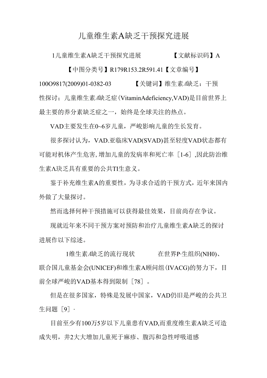 儿童维生素A缺乏干预探究进展.docx_第1页